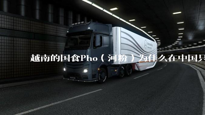 越南的国食Pho(河粉)为什么在中国只能失败?