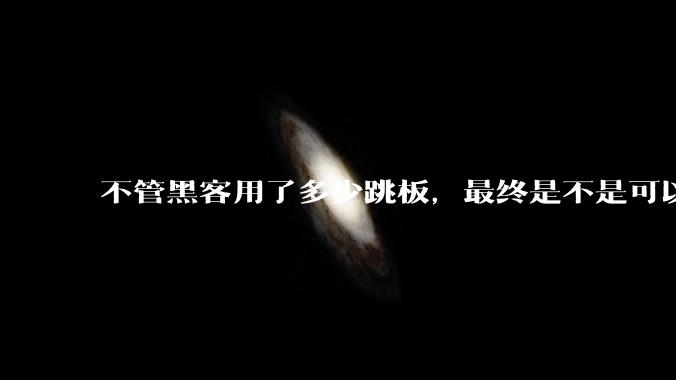 不管黑客用了多少跳板,最终是不是可以通过网络运营商找出真实 IP?