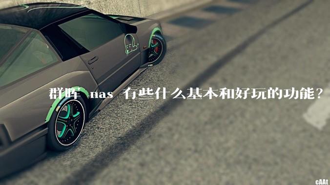 群晖 nas 有些什么基本和好玩的功能?