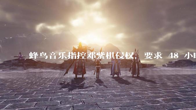 蜂鸟音乐指控邓紫棋侵权,要求 48 小时内下架重录歌曲,邓紫棋回应「不会下架」,这一指控合理吗?
