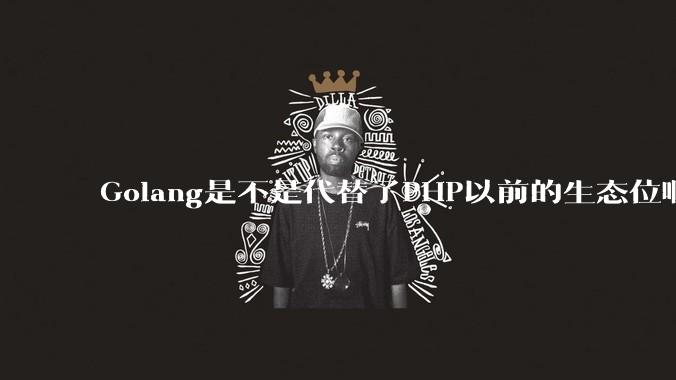 Golang是不是代替了PHP以前的生态位啊?