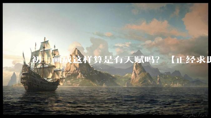 初三画成这样算是有天赋吗?【正经求助】?