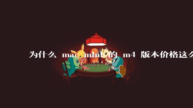 为什么 mac mini 的 m4 版本价格这么低呢?