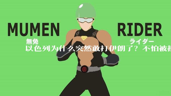 以色列为什么突然敢打伊朗了?不怕被报复?