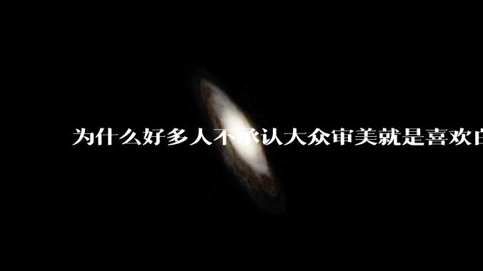 为什么好多人不承认大众审美就是喜欢白皮?