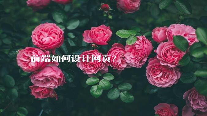 前端如何设计网页?