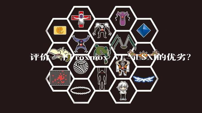 评价一下Proxmox VE与ESXi的优劣?