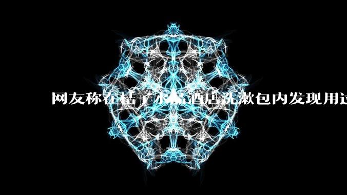 网友称在桔子水晶酒店洗漱包内发现用过的四联检测盒,具体是怎么回事?酒店要承担哪些责任?