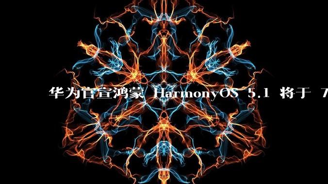 华为官宣鸿蒙 HarmonyOS 5.1 将于 7 月开启升级,对此你怎么看?会选择第一时间升级吗?