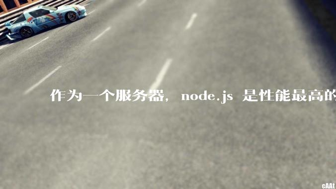 作为一个服务器,node.js 是性能最高的吗?