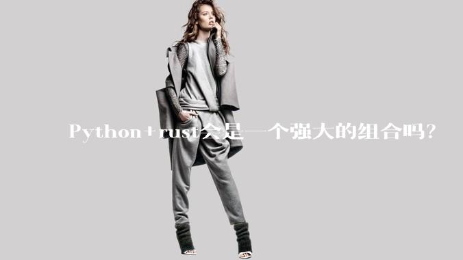 Python+rust会是一个强大的组合吗?
