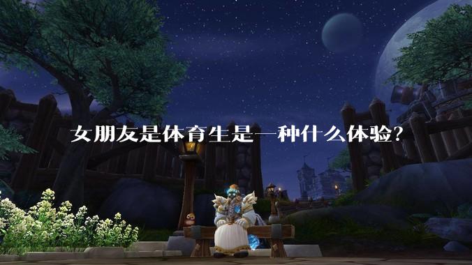 女朋友是体育生是一种什么体验?