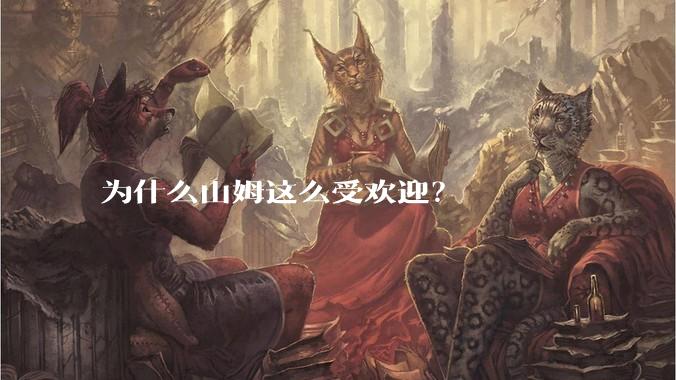 为什么山姆这么受欢迎?