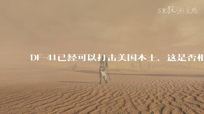 DF-41已经可以打击美国本土,这是否相当于古巴导弹危机常态化?