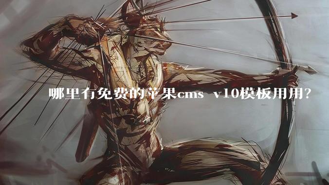 哪里有免费的苹果cms v10模板用用?