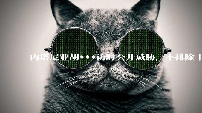 内塔尼亚胡***访时公开威胁,不排除干掉哈梅内伊,如何评价这一言论?伊朗会亡国吗?