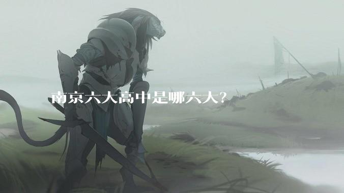 南京六大高中是哪六大?