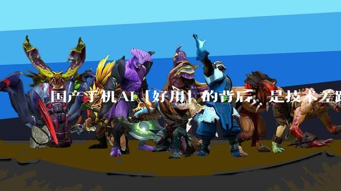 国产手机AI「好用」的背后,是技术差距还是文化差异?