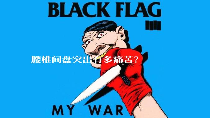 腰椎间盘突出有多痛苦?