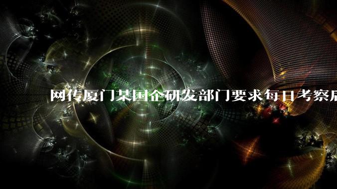网传厦门某国企研发部门要求每日考察后端 400 行,前端 1000 行代码量,如属实,这个考核合理吗?
