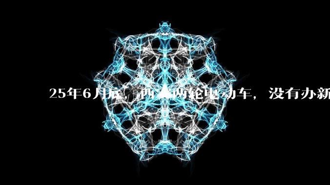 25年6月底,西安两轮电动车,没有办新的牌照的不允许上路了,并且需要对应的驾照才能骑。是真的吗?