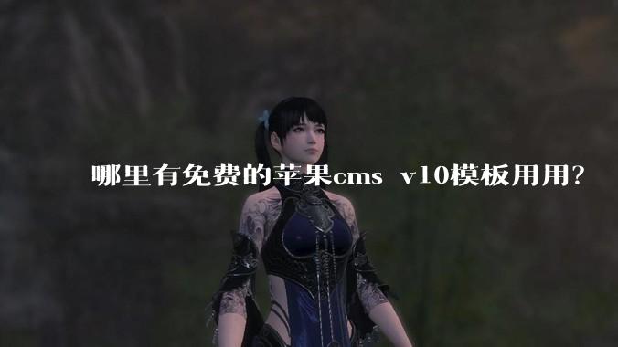 哪里有免费的苹果cms v10模板用用?
