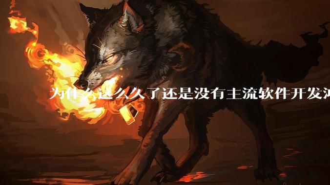 为什么这么久了还是没有主流软件开发鸿蒙版?