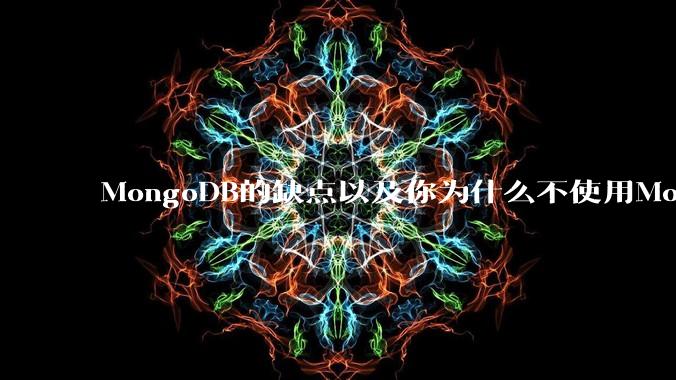MongoDB的缺点以及你为什么不使用MongoDB?