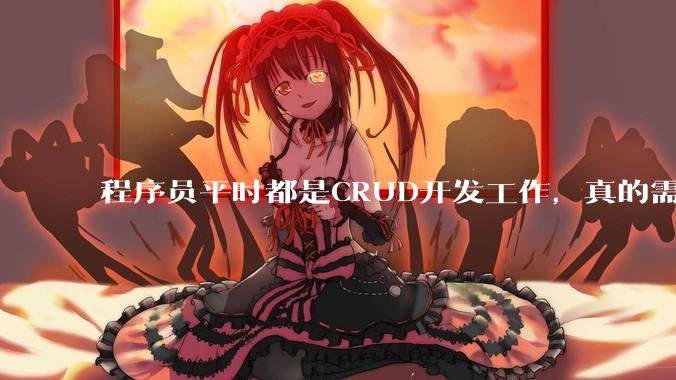 程序员平时都是CRUD开发工作,真的需要深入理解原理性的知识点吗?