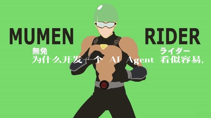为什么开发一个 AI Agent 看似容易,但真正让它「好用」却如此困难?技术瓶颈主要在哪里?