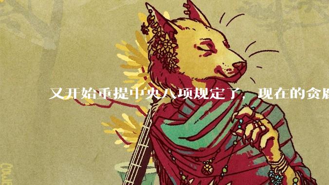 又开始重提中央八项规定了,现在的贪腐整治的怎么样了?
