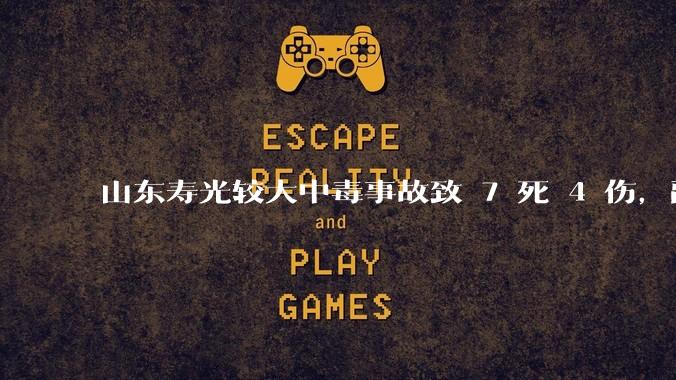 山东寿光较大中毒事故致 7 死 4 伤,副市长等 26 人被问责,此事有哪些警示意义?