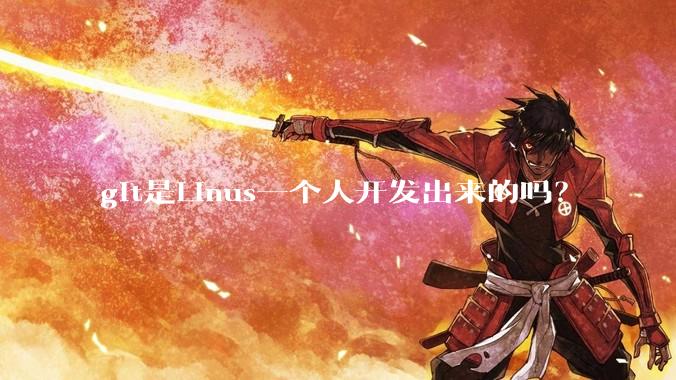 git是Linus一个人开发出来的吗?