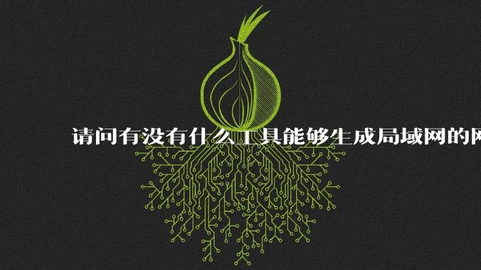 请问有没有什么工具能够生成局域网的网络拓扑结构图?