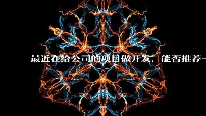 最近在给公司的项目做开发,能否推荐一款方便集成性价比高服务好的IMSDK?