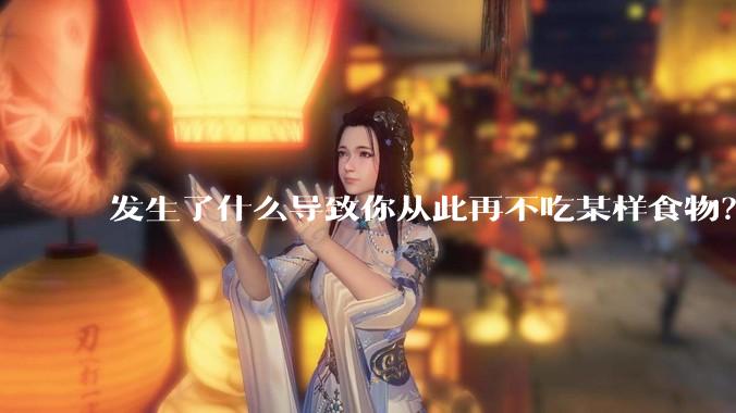 发生了什么导致你从此再不吃某样食物?