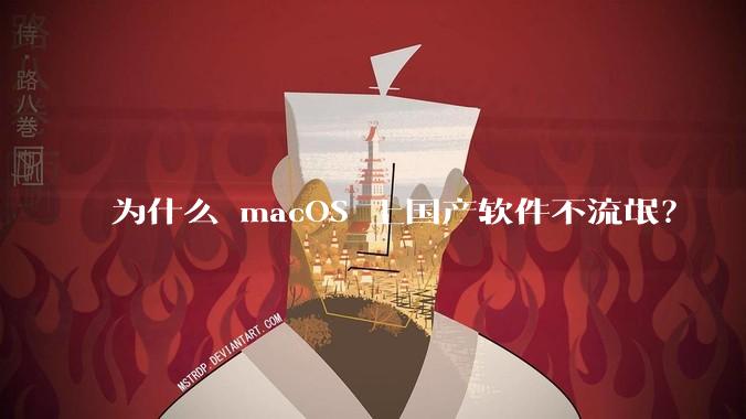 为什么 macOS 上国产软件不流氓?