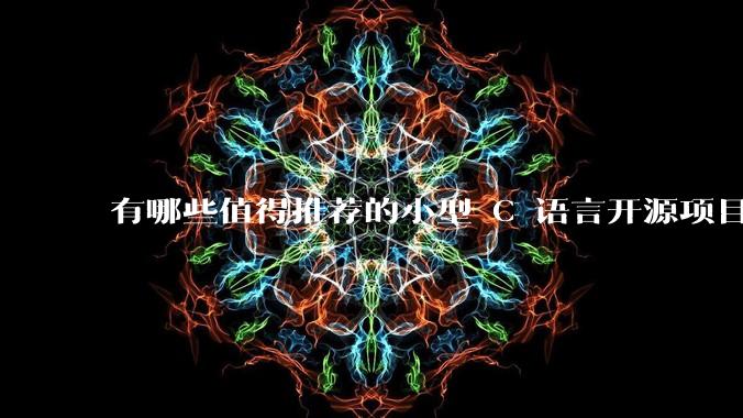 有哪些值得推荐的小型 C 语言开源项目?