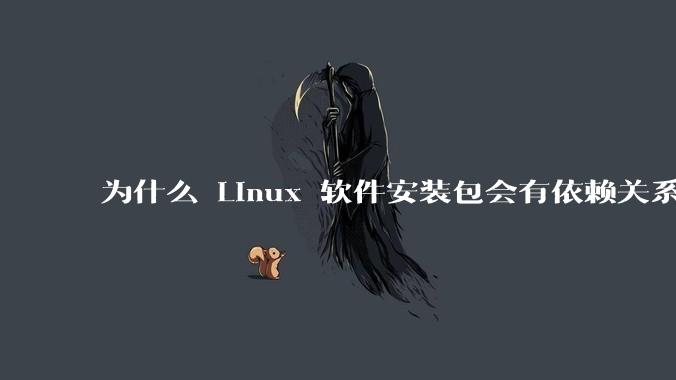 为什么 Linux 软件安装包会有依赖关系,而 Windows 软件安装包不需要?