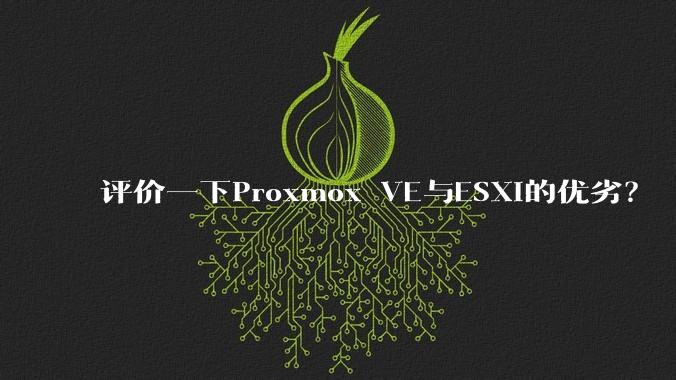 评价一下Proxmox VE与ESXi的优劣?