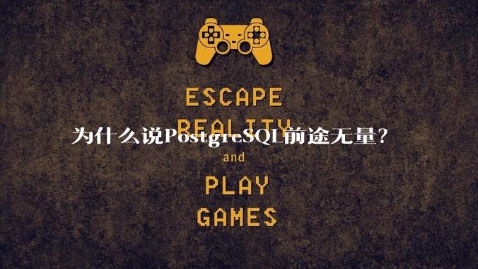 为什么说PostgreSQL前途无量?