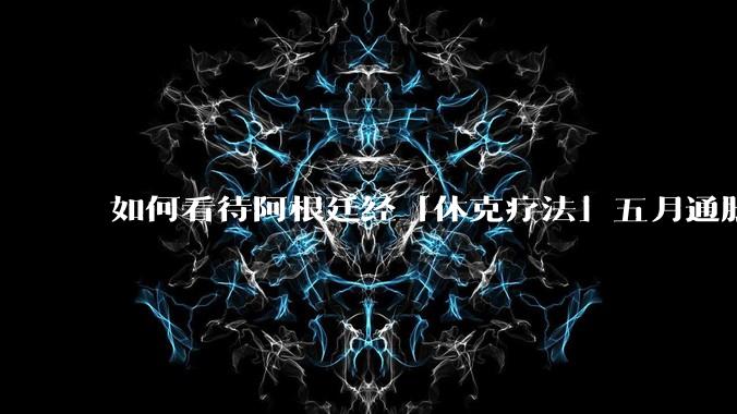 如何看待阿根廷经「休克疗法」五月通胀率 1.5% ,为近年来最低,何为「休克疗法」?其他地方能否效仿?
