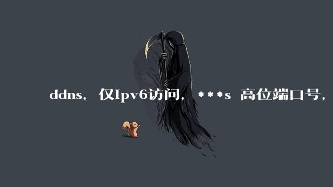 ddns,仅ipv6访问,***s 高位端口号,需要ICP备案么?会被运营商封锁么?