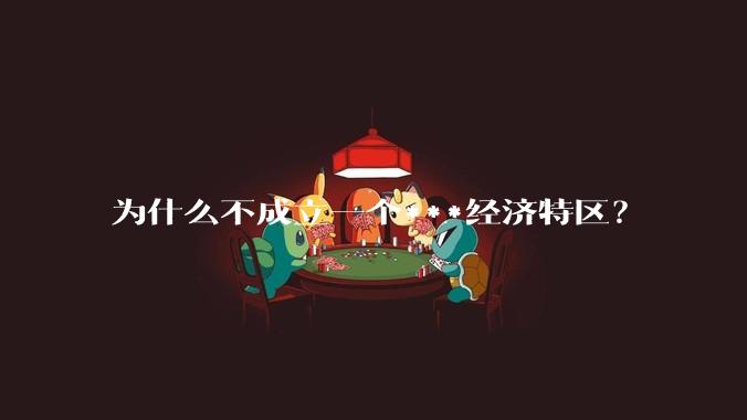 为什么不成立一个***经济特区?