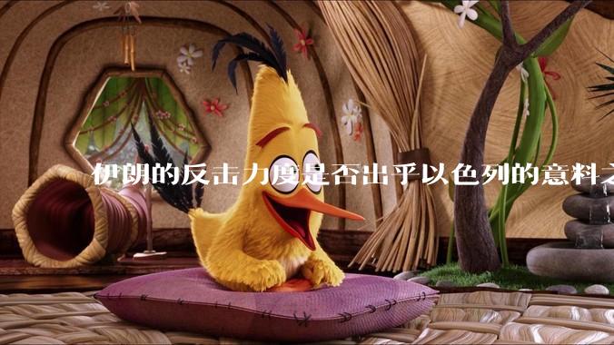 伊朗的反击力度是否出乎以色列的意料之外?