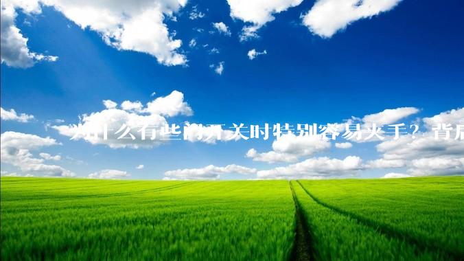 为什么有些门开关时特别容易夹手?背后的设计缺陷可能有哪些?