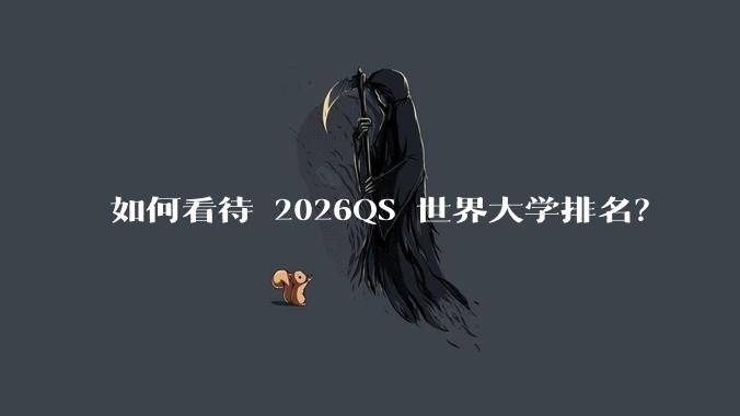 如何看待 2026QS 世界大学排名?