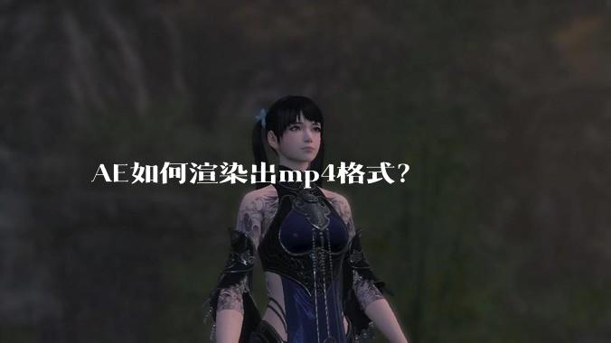 AE如何渲染出mp4格式?