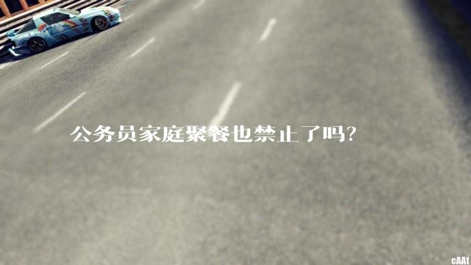 公务员家庭聚餐也禁止了吗?
