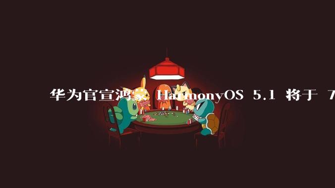 华为官宣鸿蒙 HarmonyOS 5.1 将于 7 月开启升级,对此你怎么看?会选择第一时间升级吗?